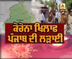 Corona ਖਿਲਾਫ਼ Punjab ਦੀ ਲੜਾਈ