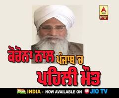 Corona : ਪੰਜਾਬ 'ਚ ਹੋਈ ਪਹਿਲੀ ਮੌਤ, ਕਿੱਥੋ ਆਇਆ ਵਾਇਰਸ ?