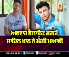 ਅਫਵਾਹ ਫੈਲਾਉਣ ਮਗਰੋਂ Sahil Khan ਨੇ ਮੰਗੀ ਮੁਆਫੀ | Coronavirus suspects | Coronavirus Positive 