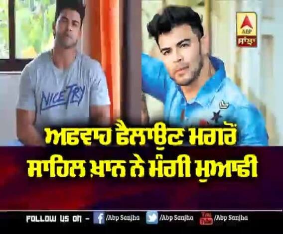 ਅਫਵਾਹ ਫੈਲਾਉਣ ਮਗਰੋਂ Sahil Khan ਨੇ ਮੰਗੀ ਮੁਆਫੀ | Coronavirus suspects | Coronavirus Positive 