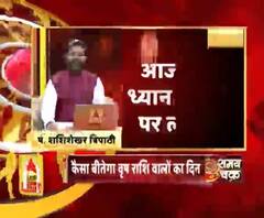 मेष राशि (Aries Horoscope) : छोटे भाई के स्वास्थ्य को लेकर चिंता रहेगी।