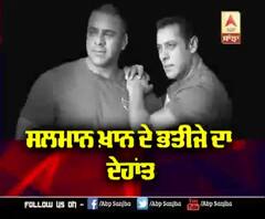 Salman Khan ਦੇ ਭਤੀਜੇ ਦਾ ਦੇਹਾਂਤ | Salman Khan | Salman relatives 