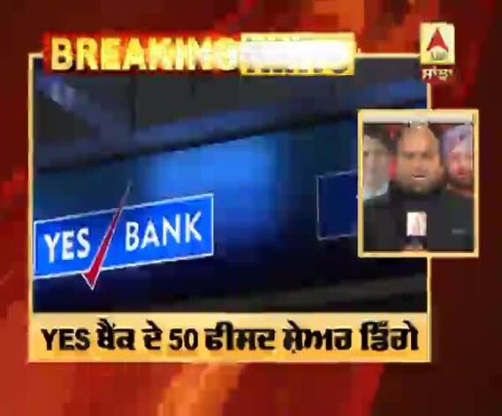 Breaking : Yes Bank ਦਾ ਗ੍ਰਾਹਕਾ ਲਈ ਮਾੜੀ ਖਬਰ,RBI ਵੱਲੋਂ ਨਵਾਂ ਨੋਟਿਸ ਜਾਰੀ