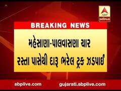 મહેસાણાઃ દારૂ ભરેલી ટ્રક સાથે એક વ્યક્તિની પોલીસે કરી ધરપકડ, જુઓ વીડિયો