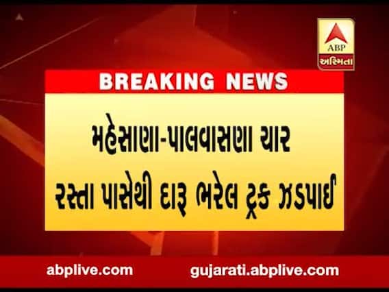 મહેસાણાઃ દારૂ ભરેલી ટ્રક સાથે એક વ્યક્તિની પોલીસે કરી ધરપકડ, જુઓ વીડિયો