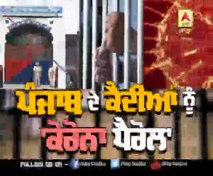 Punjab 'ਚ ਕੈਦੀਆਂ ਨੂੰ 'Corona ਪੈਰੋਲ'
