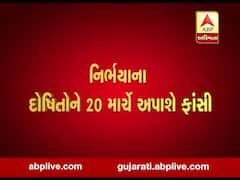 નિર્ભયાના દોષિતોને 20 માર્ચે અપાશે ફાંસી, જુઓ વીડિયો