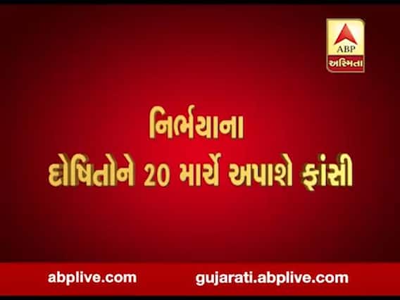 નિર્ભયાના દોષિતોને 20 માર્ચે અપાશે ફાંસી, જુઓ વીડિયો