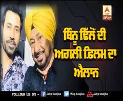 Binnu Dhillon ਦੀ ਅਗਲੀ ਫ਼ਿਲਮ ਦਾ ਐਲਾਨ | Jaswinder Bhalla | Punjabi Movie 
