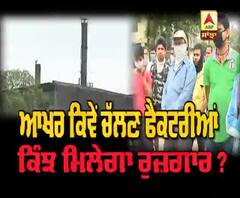 ਆਖਰ ਕਿਵੇਂ ਚੱਲਣ ਫੈਕਟਰੀਆਂ, ਕਿੰਝ ਮਿਲੇਗਾ ਰੁਜ਼ਗਾਰ ?