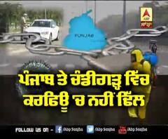 Punjab ਤੇ Chandigarh ਵਿੱਚ ਕਰਫਿਊ 'ਚ ਨਹੀਂ ਢਿੱਲ 