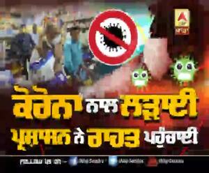 Corona ਨਾਲ ਲੜਾਈ, ਪ੍ਰਸ਼ਾਸਨ ਨੇ ਰਾਹਤ ਪਹੁੰਚਾਈ