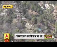 रुद्रप्रयाग के उजड़ते गांवों का दर्द