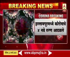 coronavirus in Sangli | सांगली जिल्ह्यात कोरोनाचे चार नवे रूग्ण | ABP Majha