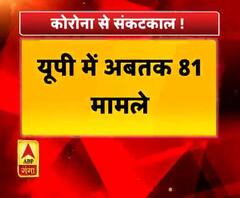 Coronavirus update: कोरोना पर जारी है गंभीर संकट,यूपी में अबतक 81 कोरोना पॉजिटिव