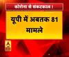 Coronavirus update: कोरोना पर जारी है गंभीर संकट,यूपी में अबतक 81 कोरोना पॉजिटिव