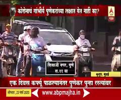 Punekars on road after Curfew | एक दिवसीय कर्फ्यू पाळल्यानंतर पुणेकर पुन्हा रस्त्यावर, परिस्थितीचं गांभीर्य नाही!