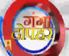गंगा दोपहर : हर गांव, किस्बे और शहर की खबरें....गंगा दोपहर में | ABP Ganga