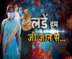 Lockdown: लड़ें हम जी जान से । Corona Virus | Stay Home | ABP Ganga