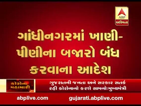 ગાંધીનગરમાં ખાણી-પીણીના બજારો બંધ કરવાના આદેશ, જુઓ વીડિયો