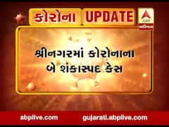 કોરોના વાયરસને લઈ મોટા સમાચારઃ શ્રીનગરમાં બે શંકાસ્પદ કેસ જોવા મળ્યા, જુઓ વીડિયો