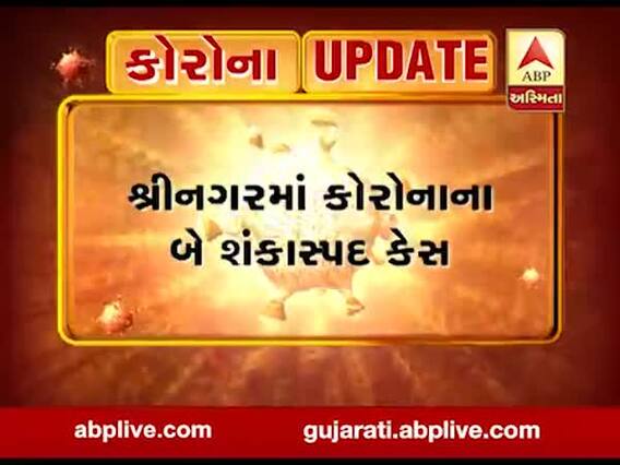 કોરોના વાયરસને લઈ મોટા સમાચારઃ શ્રીનગરમાં બે શંકાસ્પદ કેસ જોવા મળ્યા, જુઓ વીડિયો