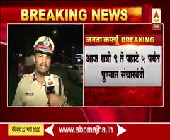 janta curfew in pune | पुण्यात उद्या 9 वाजेपर्यंत संचारबंदी, सहकार्य करण्याचं पोलिसांचं आवाहन