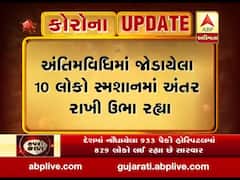 ગુજરાત લોકડાઉનઃ દાહોદમાં મૃતકની અંતિમવિધિમાં જોડાયા માત્ર 10 લોકો, સ્મશાનમાં પણ જાળવ્યું અંતર