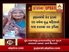 સુરેન્દ્રનગરની દેવપરા ગામની 100 વર્ષની મહિલાએ કર્યું દાન, જુઓ વીડિયો 