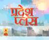 Pardesh Plus : हर गांव, किस्बे और शहर की खबरें....एक नजर में | ABP Ganga