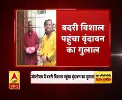 जोशीमठ : बदरी विशाल पहुंचा वृंदावन का गुलाल