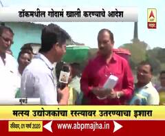 Sassoon Dock Godown | ससून डॉकमधला मासळी बाजार धोक्यात, गोदामं खाली करण्याचे मत्स्य विभागाचे आदेश