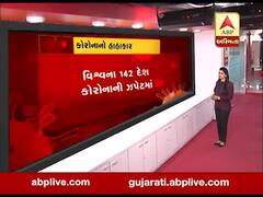 કોરોનાના હાહાકાર, કેટલા કેસ નોંધાયા, સરકારે શું લીધા પગલા, વીડિયોમાં જુઓ સંપૂર્ણ માહિતી.......