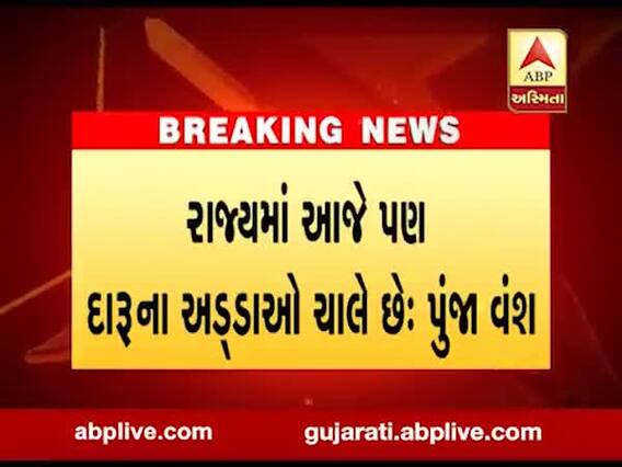ગુજરાતમાં દારૂબંધી મુદ્દે કોંગ્રેસના ધારાસભ્ય પુંજાભાઈ વંશે શું લગાવ્યા આરોપ? જુઓ વીડિયો