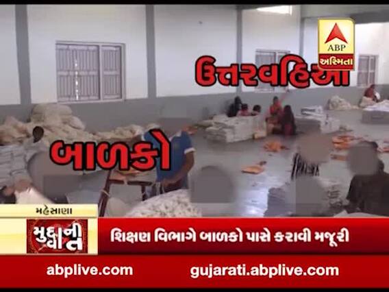 મુદ્દાની વાતઃ શિક્ષણ વિભાગે બાળકો પાસે કરાવી મજૂરી, જુઓ વીડિયો
