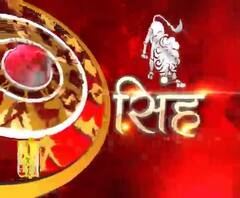 सिंह राशि (Leo Horoscope): जानिए कैसा रहेगा आज आपका दिन ?