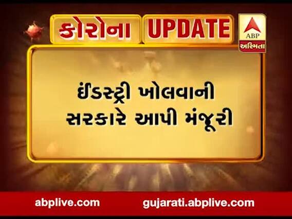 લોકડાઉન: પંજાબમાં ઈન્ડસ્ટ્રી ખોલવાની સરકારે આપી મંજૂરી, જુઓ વીડિયો