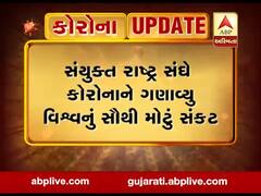 કોરોનાના કારણે દુનિયામાં આવી શકે છે આર્થિક સંકટઃ UN