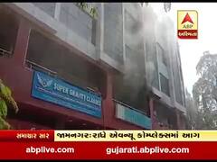 જામનગરઃ રાધે એવન્યૂમાં લાગી આગ, બે ફાયર ફાઇટર ઘટનાસ્થળે, જુઓ વીડિયો