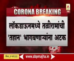 Illegal Liquor | लॉकडाऊनमध्ये तळीरामांची 'तहान' भागवणाऱ्यांना अटक