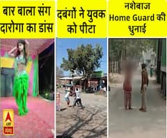 VIDEO: दारोगा का बार बालाओं संग अश्लील डांस Viral, नशेबाज होमगार्ड की धुनाई;देखें यूपी की वायरल न्यूज