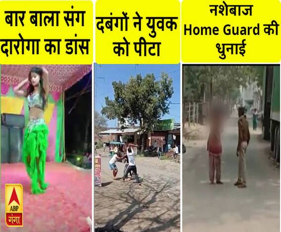 VIDEO: दारोगा का बार बालाओं संग अश्लील डांस Viral, नशेबाज होमगार्ड की धुनाई;देखें यूपी की वायरल न्यूज