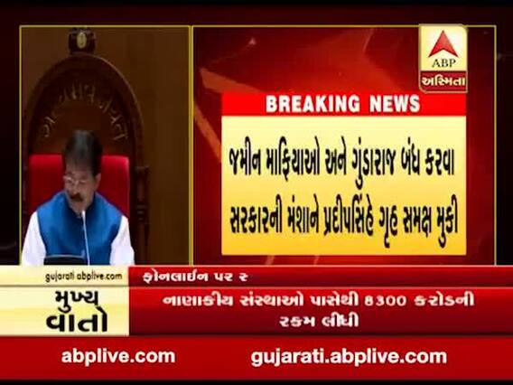 ગુજરાતમાં ગુંડારાજ ખતમ કરવા રાજ્ય સરકાર લાવશે કાયદો, જુઓ વીડિયો