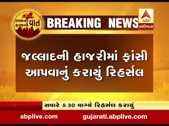 નિર્ભયાના દોષિતોને લઈને સૌથી મોટા સમાચાર, જલ્લાદની હાજરીમાં ફાંસી આપવાનું રિહર્સલ