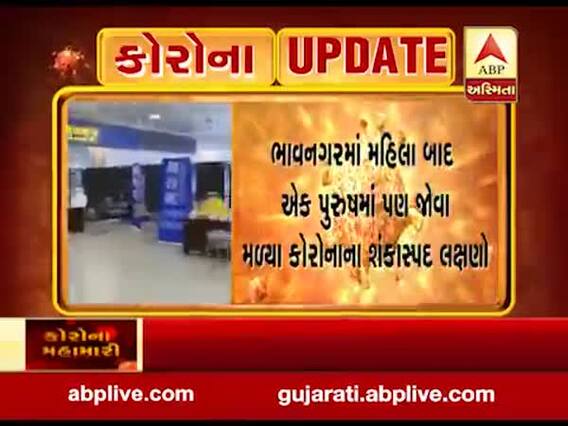 ભાવનગરમાં મહિલા બાદ એક પુરૂષમાં પણ જોવા મળ્યા કોરોનાના શંકાસ્પદ લક્ષણો, જુઓ વીડિયો