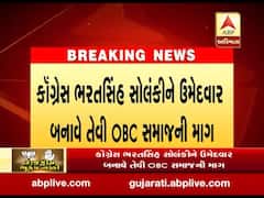 રાજ્યસભાની ચૂંટણીને લઈ કૉંગ્રેસમાં ખેંચતાણ, ભરતસિંહ સોલંકીને ઉમેદવાર બનાવે તેવી OBC સમાજની માંગ, જુઓ વીડિયો 