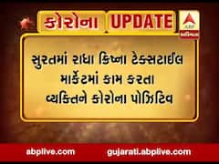 સુરત: ટેક્સટાઈલ માર્કેટમાં કામ કરતા વ્યક્તિને કોરોના પોઝિટિવ, તમામ કામદારોને હોમ ક્વોરન્ટાઈનમાં રહેવા આદેશ, જુઓ વીડિયો 