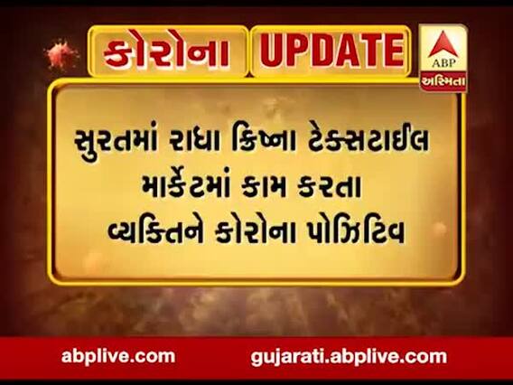 સુરત: ટેક્સટાઈલ માર્કેટમાં કામ કરતા વ્યક્તિને કોરોના પોઝિટિવ, તમામ કામદારોને હોમ ક્વોરન્ટાઈનમાં રહેવા આદેશ, જુઓ વીડિયો 