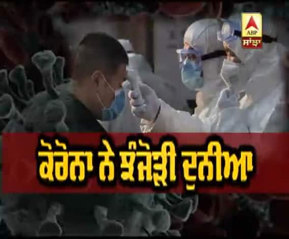 ਕੋਰੋਨਾ ਨੇ ਝੰਜੋੜੀ ਦੁਨੀਆ