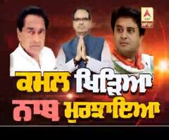 MP ਸਿਆਸੀ ਸੰਕਟ- ਕਮਲ ਖਿੜਿਆ, ਨਾਥ ਮੁਰਝਾਇਆ